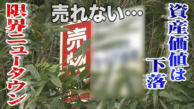 「限界ニュータウン」新築時2600万円が113万円　「だまされたとは思わないけど…」　“バブル期”開発　街から離れ、病院も学校もなく｜FNNプライムオンライン